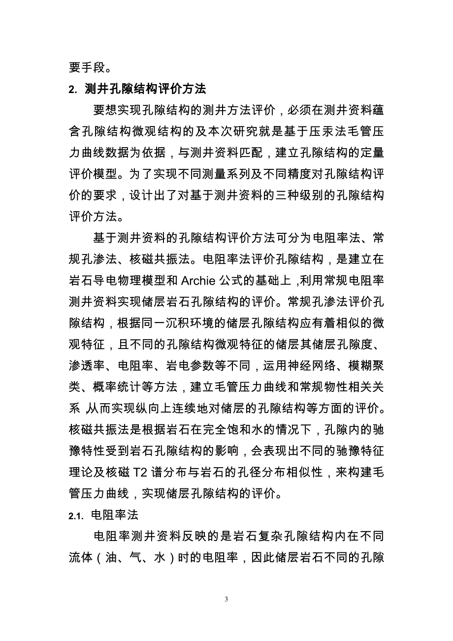 储层孔隙结构测井评价技术_第3页