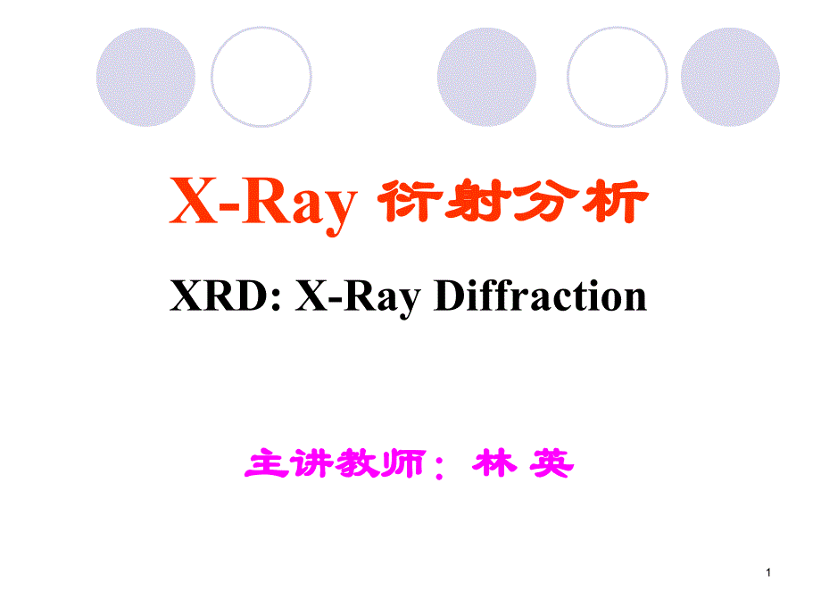 X-Ray 衍射分析_第1页