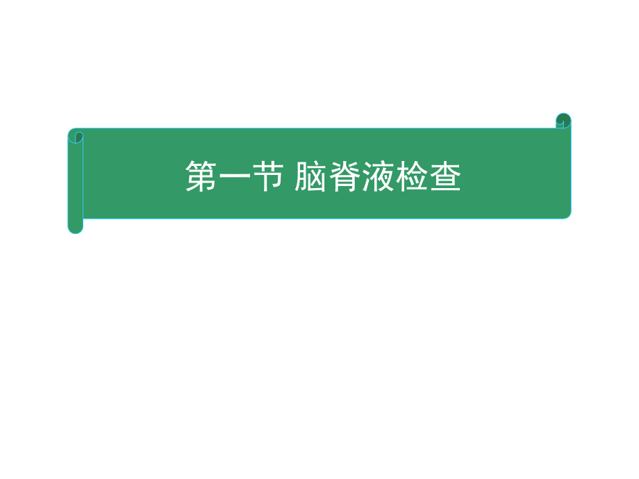 辅助检查-神经病学第五版_第3页