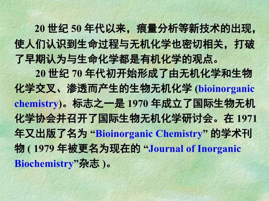 [理学]生物无机化学_第5页