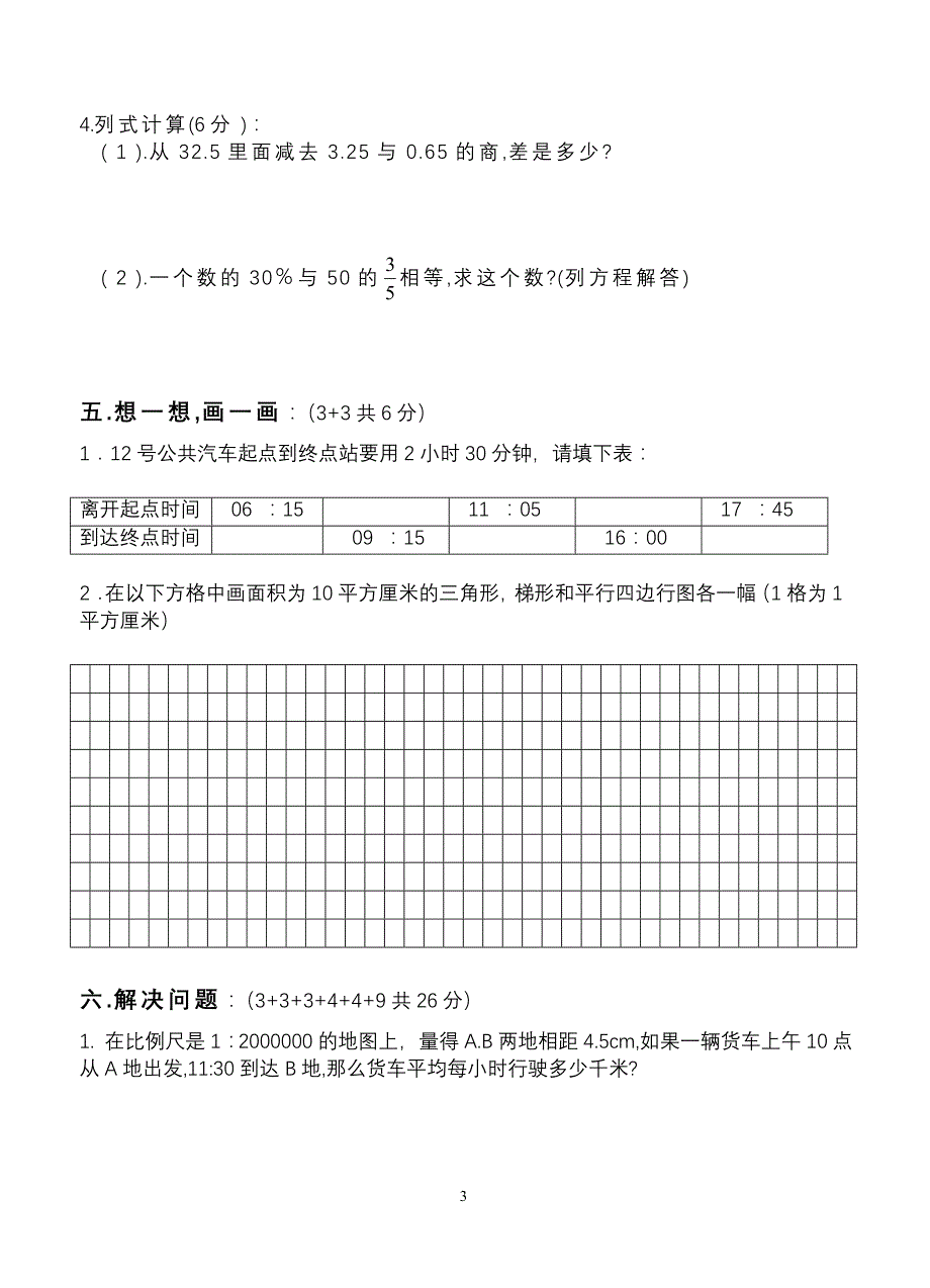 小学六年级数学毕业检测试卷_第3页