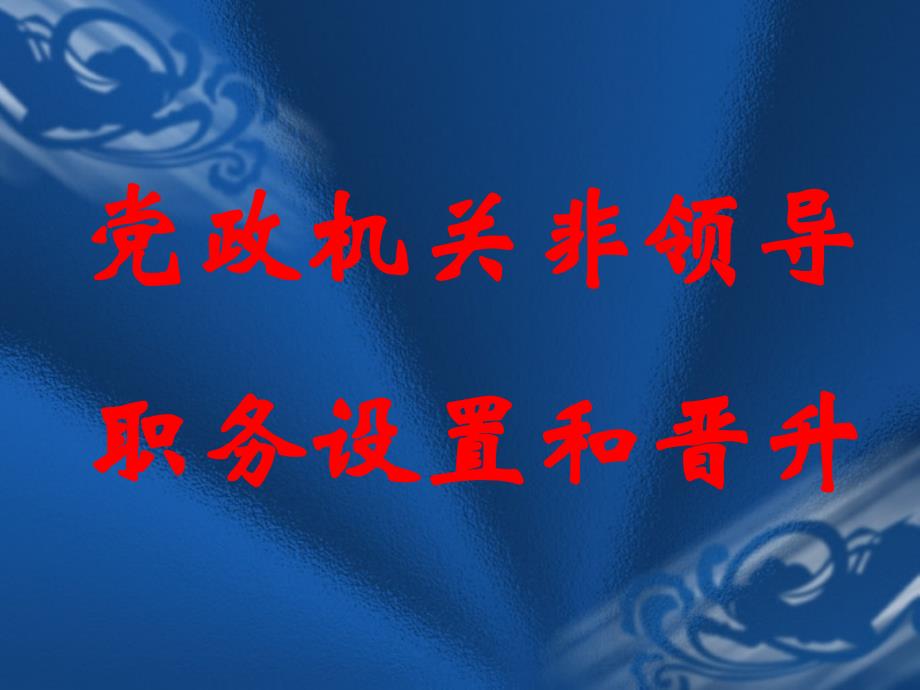 党政机关非领导职务设置和晋升_第1页