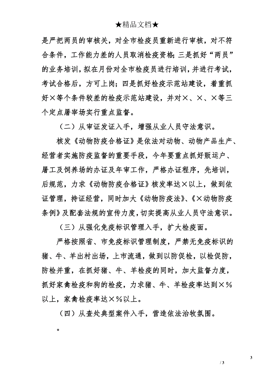 兽医卫生监督所二○○四年工作总结及二○○五年工作要点_第3页