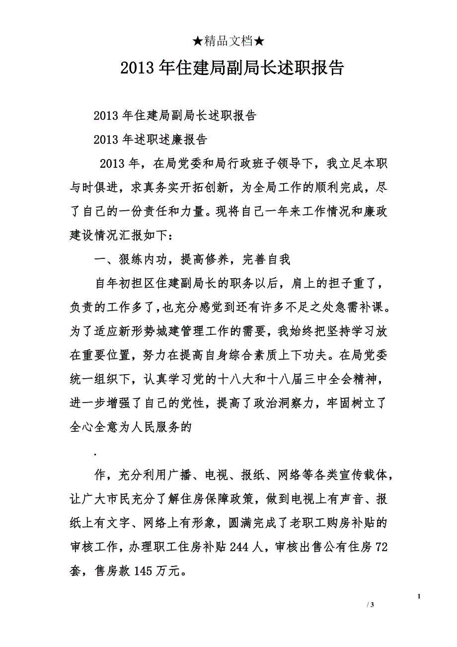 2013年住建局副局长述职报告_第1页