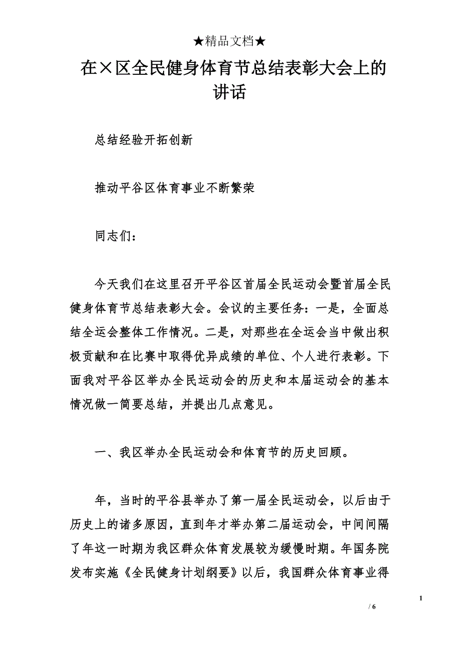 在&#215;区全民健身体育节总结表彰大会上的讲话_第1页