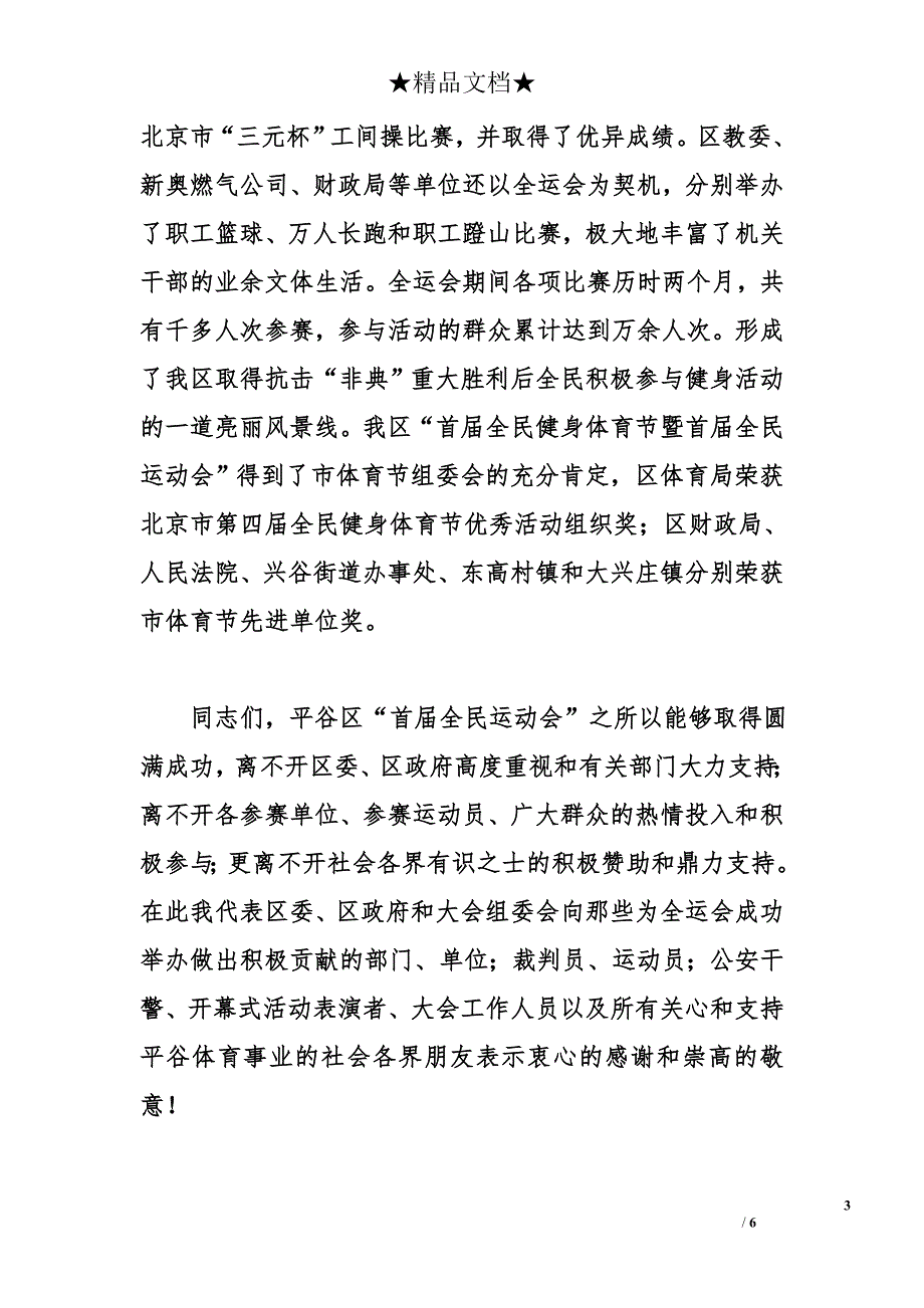 在&#215;区全民健身体育节总结表彰大会上的讲话_第3页