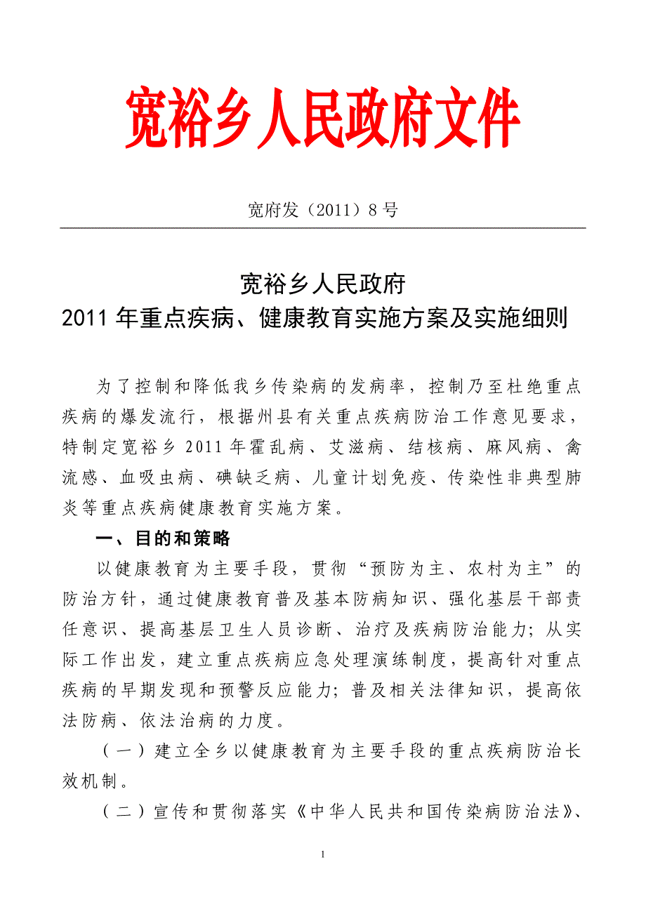 重点疾病健康教育实施方案_第1页