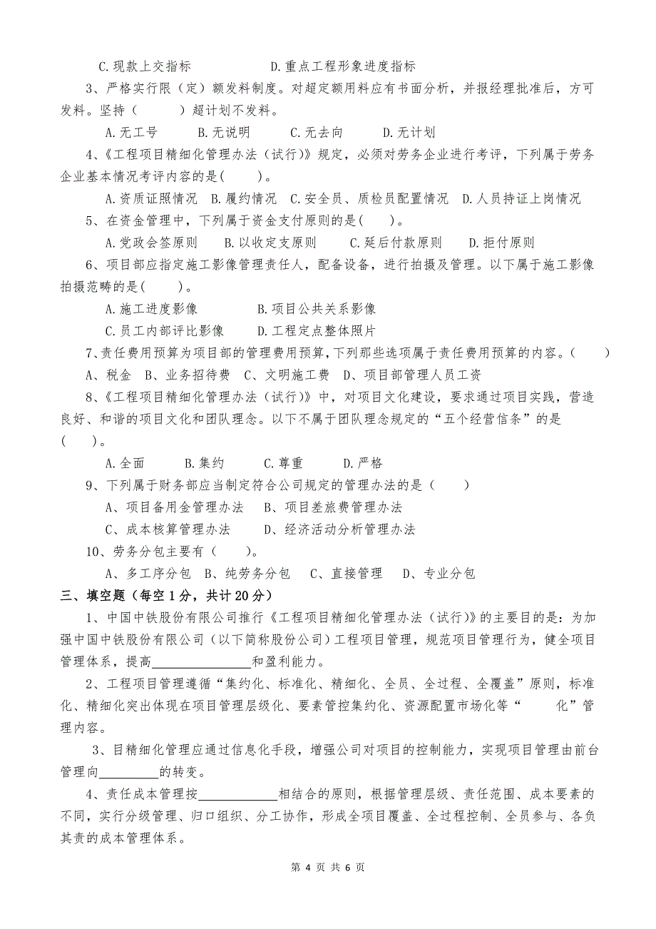 中铁四局集团工程项目精细化管理考试试卷_第4页