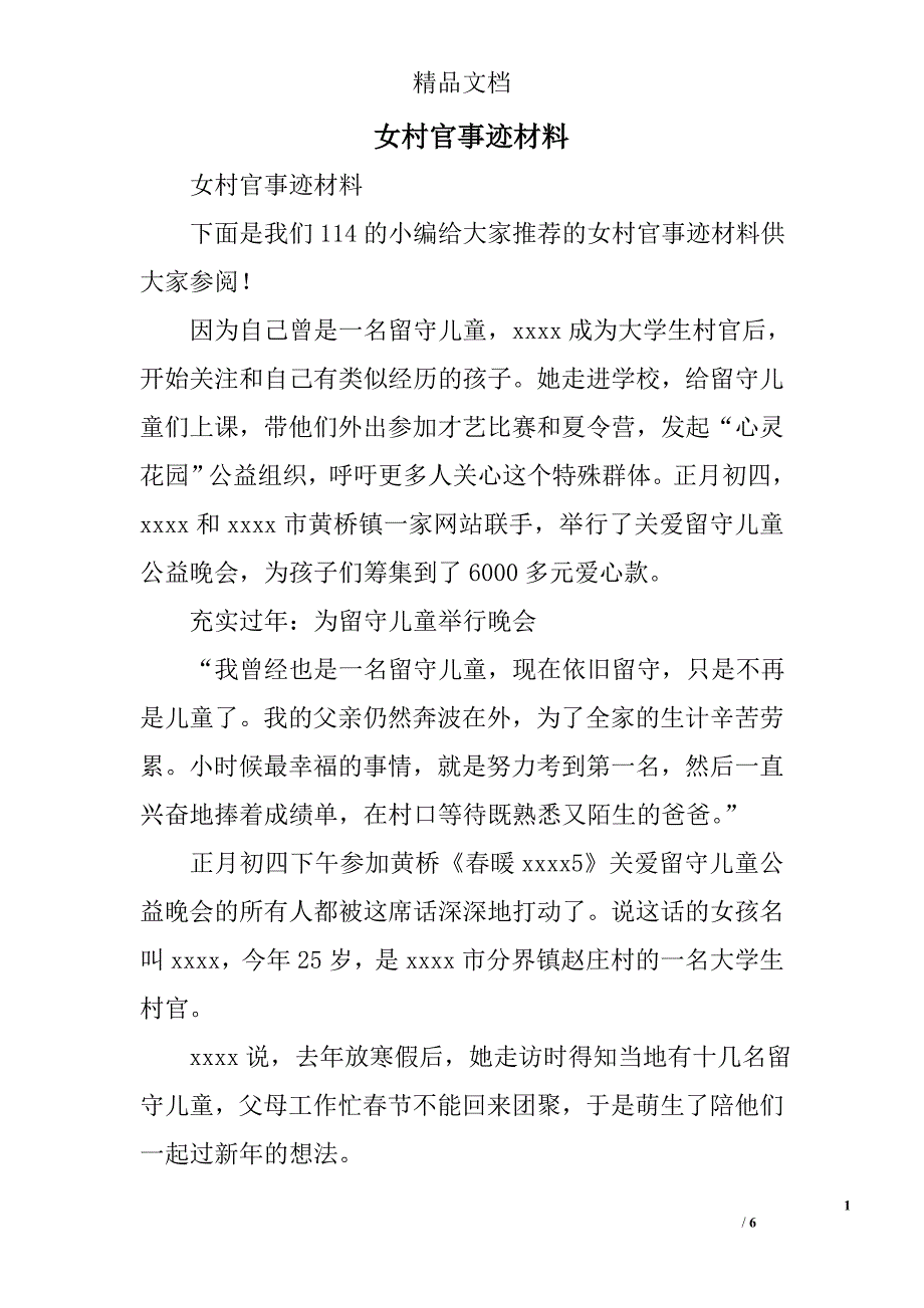 女村官事迹材料精选_第1页