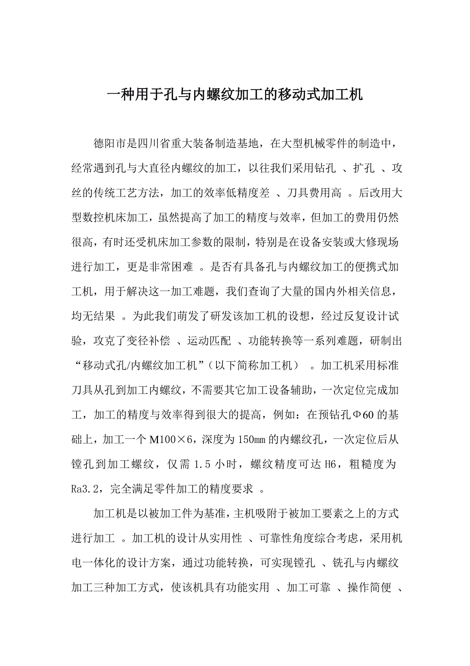 一种移动式镗孔与铣削内螺纹加工机_第1页