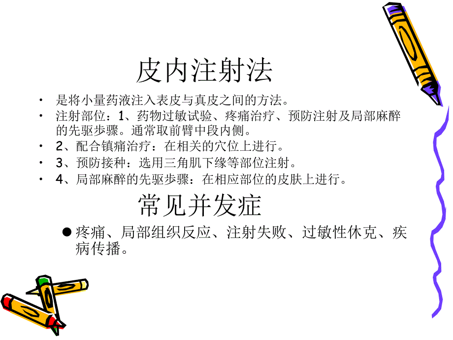 注射法操作并发症_第3页