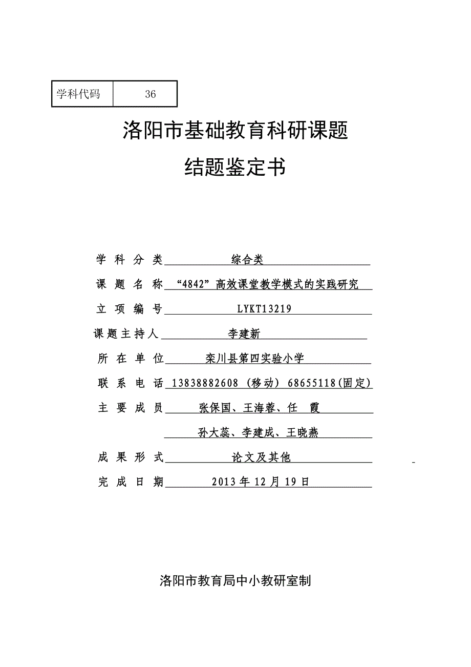 栾川实验四小洛阳市基础教育科研课题课题结题鉴定书_第1页