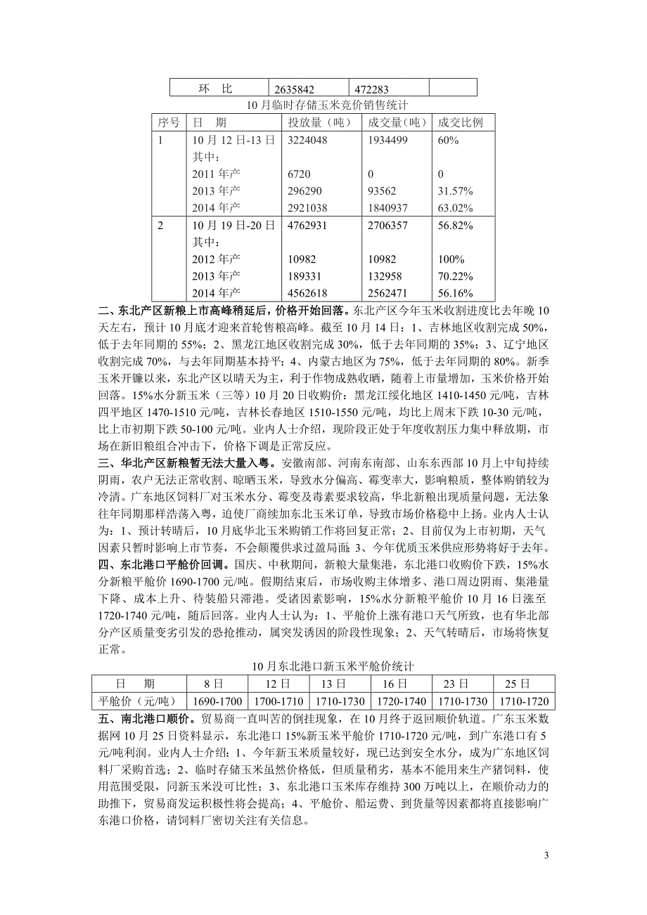 广东省十一月玉米、豆粕、进口鱼粉价格分析_第3页