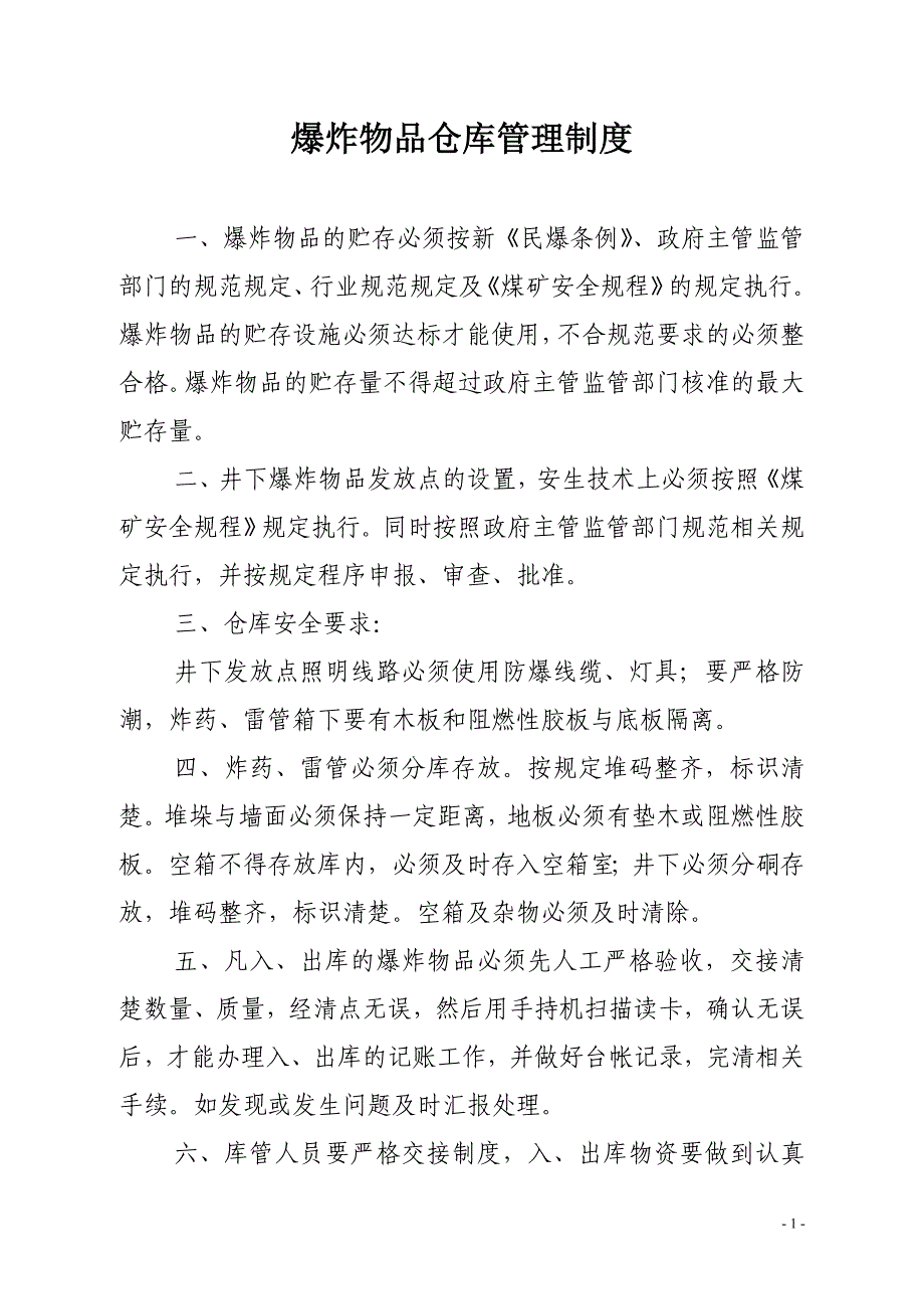 井下炸药库各项爆炸物品管理制度_第1页