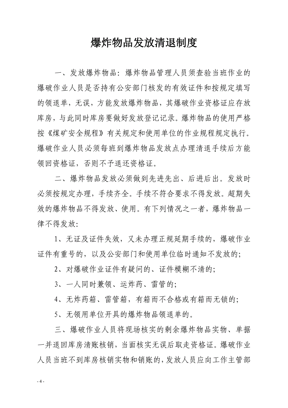 井下炸药库各项爆炸物品管理制度_第4页