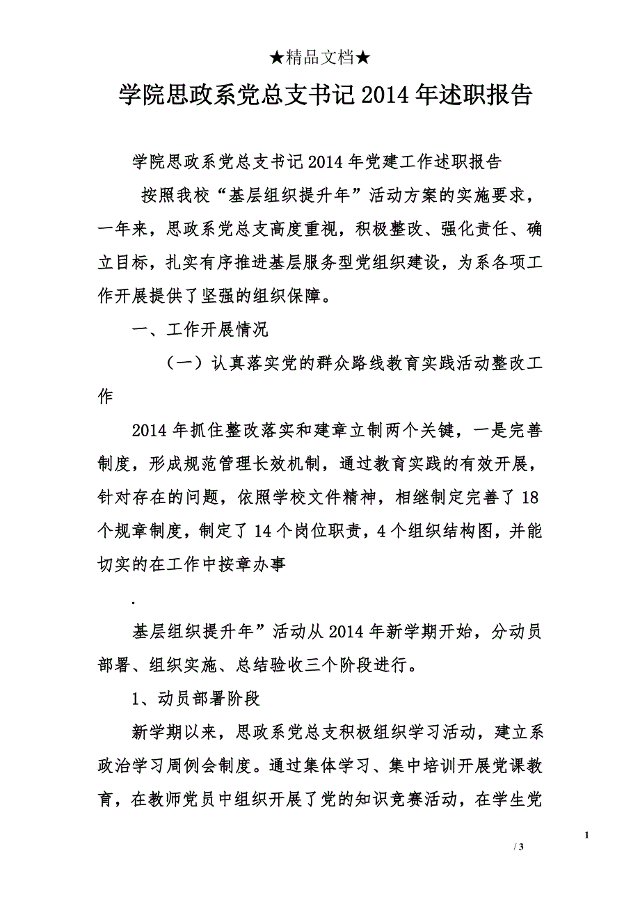 学院思政系党总支书记2014年述职报告_第1页