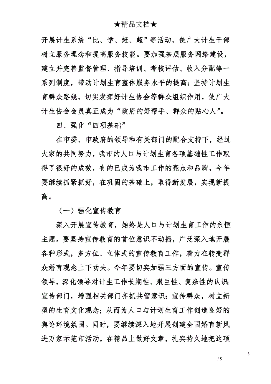 &#215;&#215;年全市人口与计划生育工作思路要点_第3页