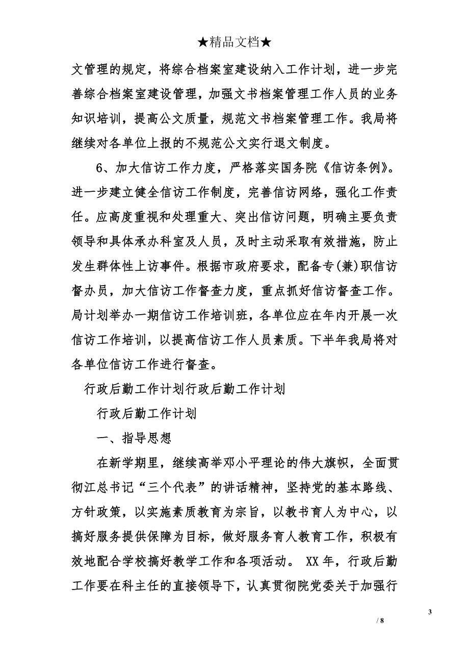 行政后勤工作计划精选_第3页