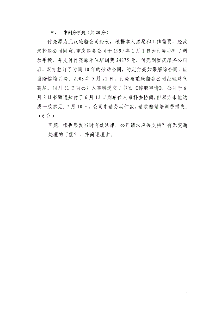 劳动合同法培训测试题_第4页