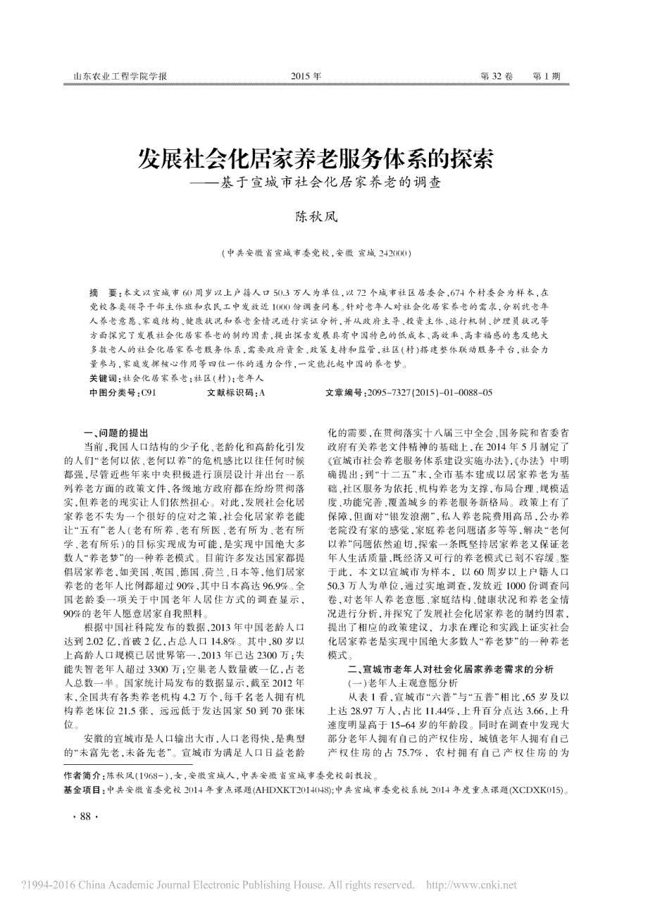 发展社会化居家养老服务体系的探索——基于宣城市社会化居家养老的调查_第1页