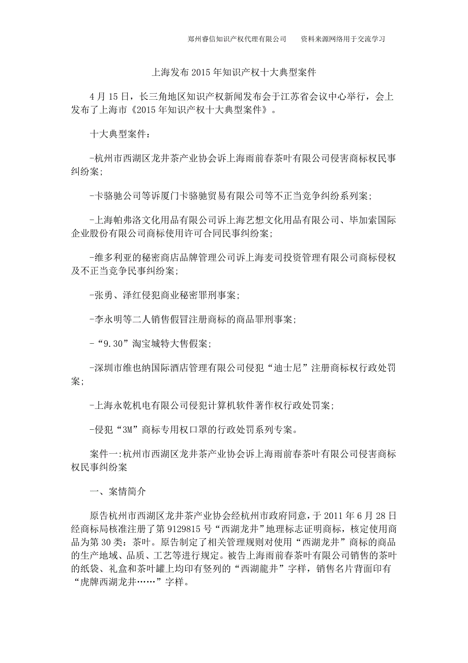 上海发布2015年知识产权十大典型案件_第1页