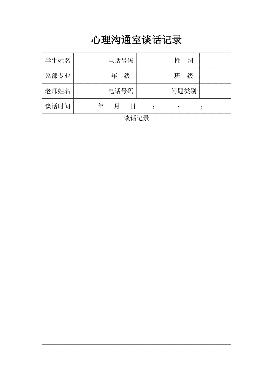 心理沟通室谈话记录_第1页