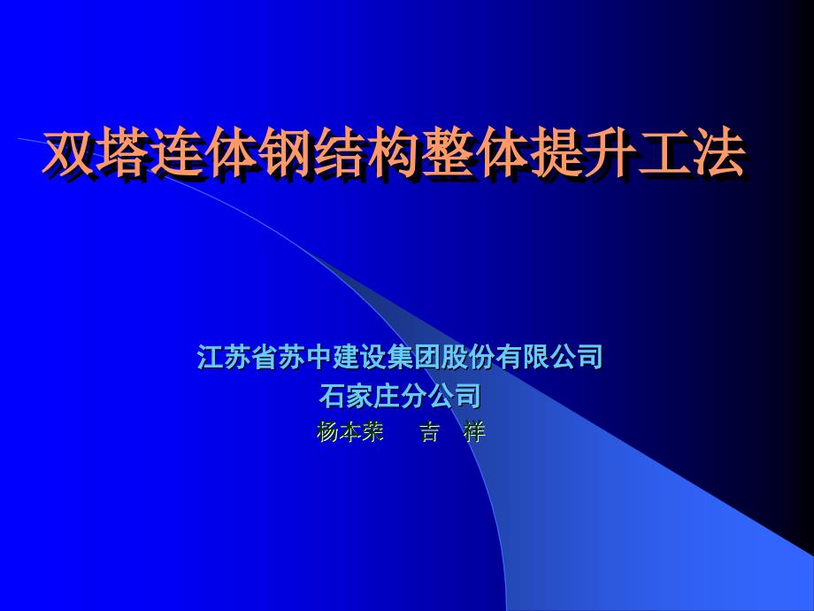 双塔连体钢结构整体提升工法_第1页