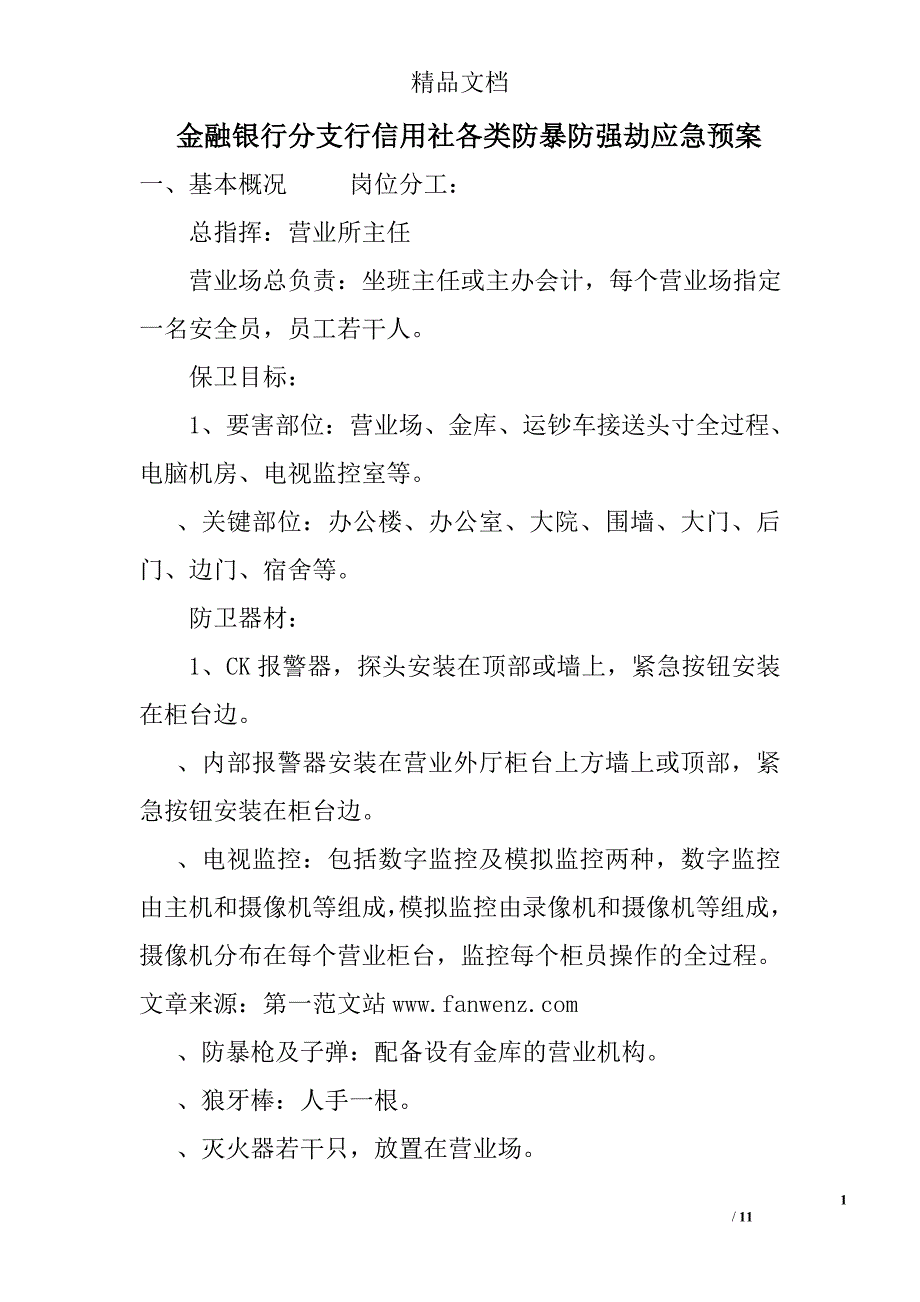 金融银行分支行信用社各类防暴防强劫应急预案精选_第1页