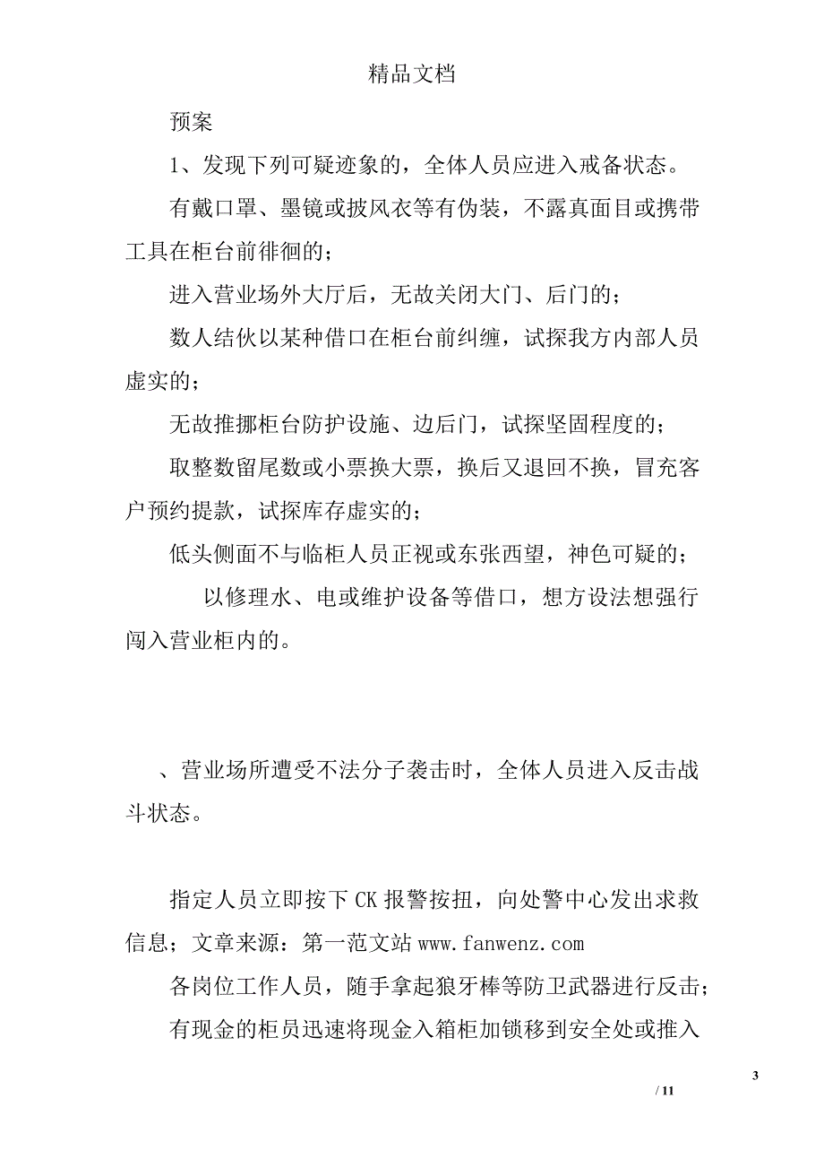 金融银行分支行信用社各类防暴防强劫应急预案精选_第3页