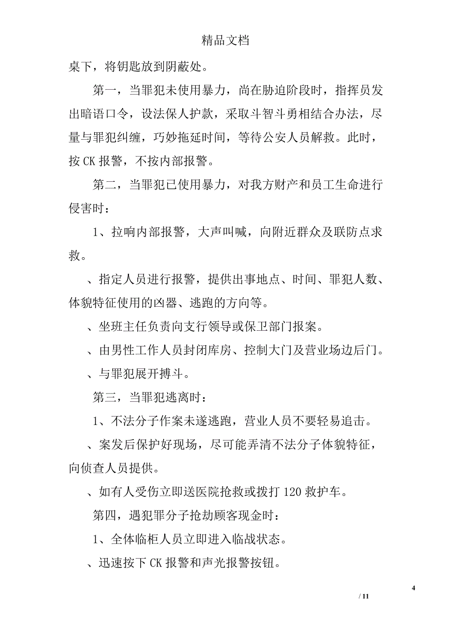 金融银行分支行信用社各类防暴防强劫应急预案精选_第4页