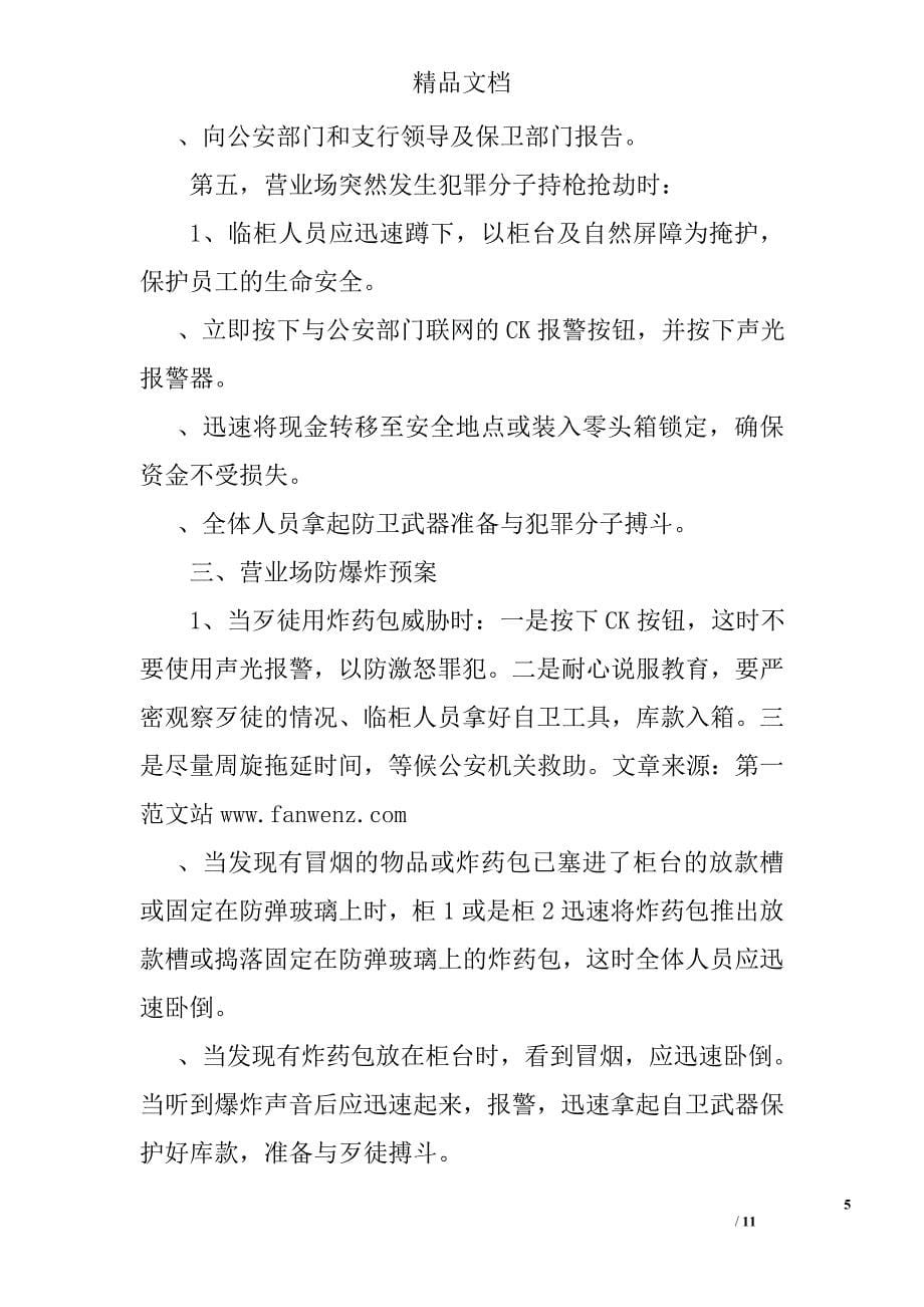 金融银行分支行信用社各类防暴防强劫应急预案精选_第5页