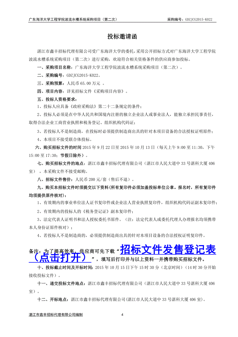 广东海洋大学工程学院波流水槽系统_第4页