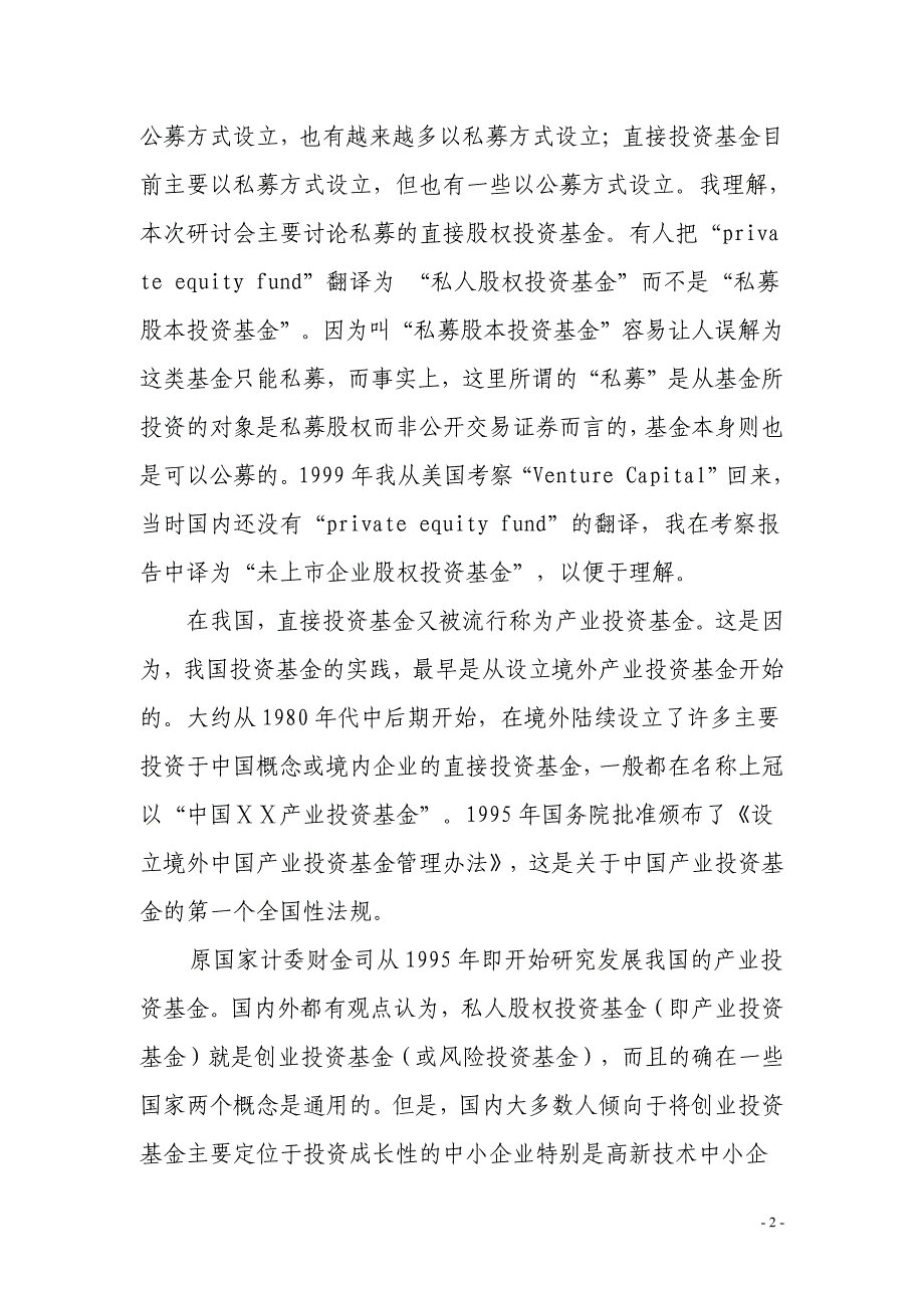 文炼副司长在中国私募股本市场国际研讨会上的讲话文库_第2页