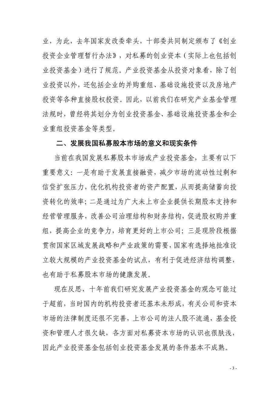 文炼副司长在中国私募股本市场国际研讨会上的讲话文库_第3页