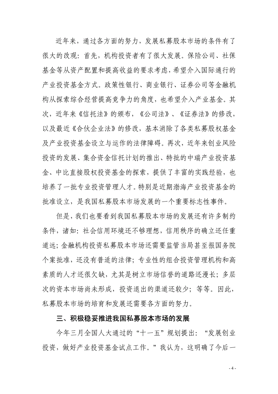 文炼副司长在中国私募股本市场国际研讨会上的讲话文库_第4页