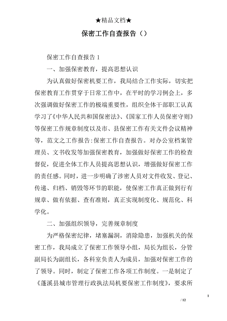 保密工作自查报告（）_第1页