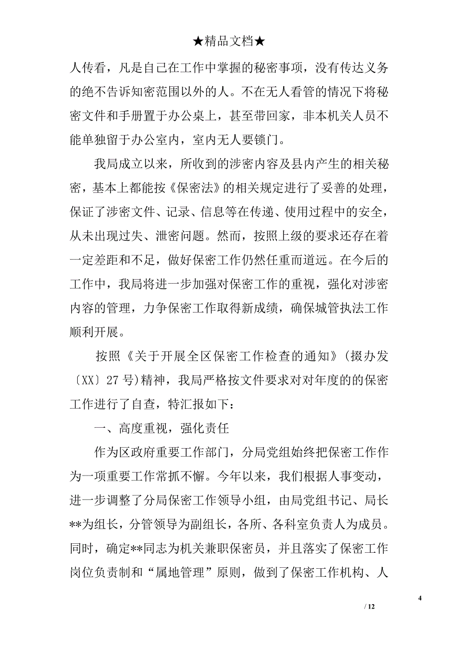 保密工作自查报告（）_第4页