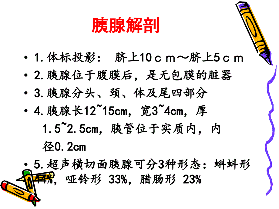 胰腺的超声诊断_第2页