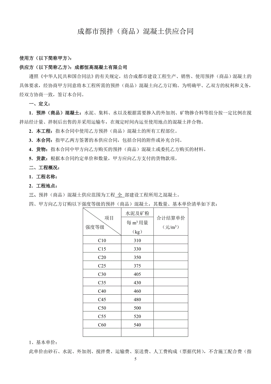 成都市混凝土协会混凝土合同样本_第2页