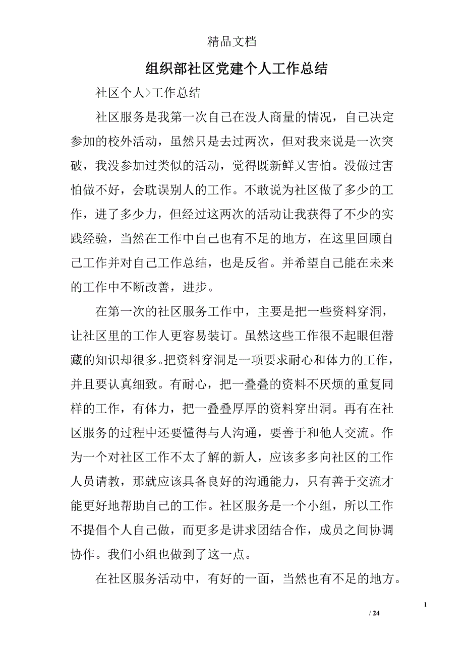 组织部社区党建个人工作总结精选 _第1页