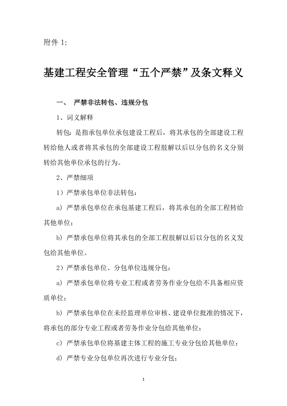 基建工程安全管理“五个严禁”及条文释义_第1页