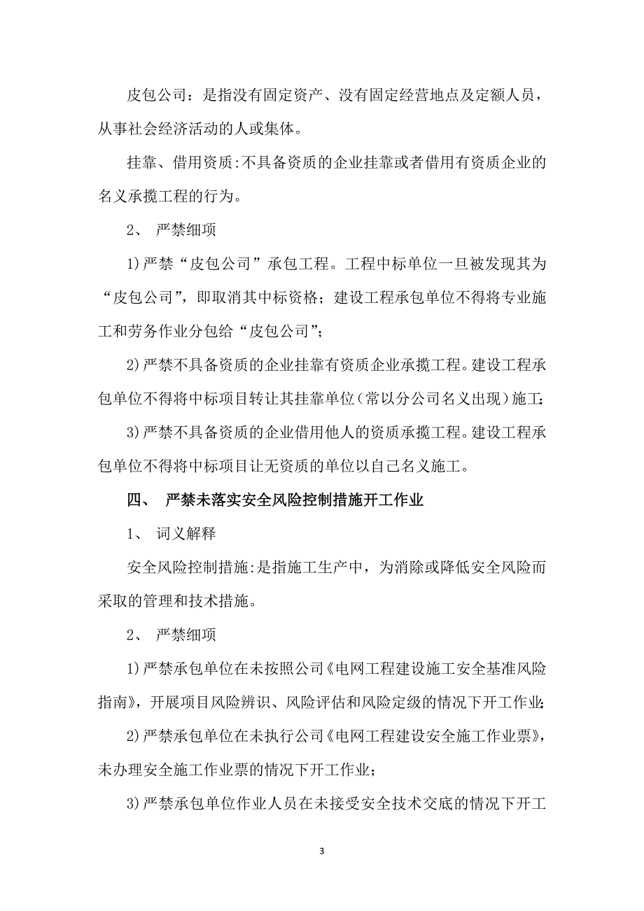 基建工程安全管理“五个严禁”及条文释义_第3页