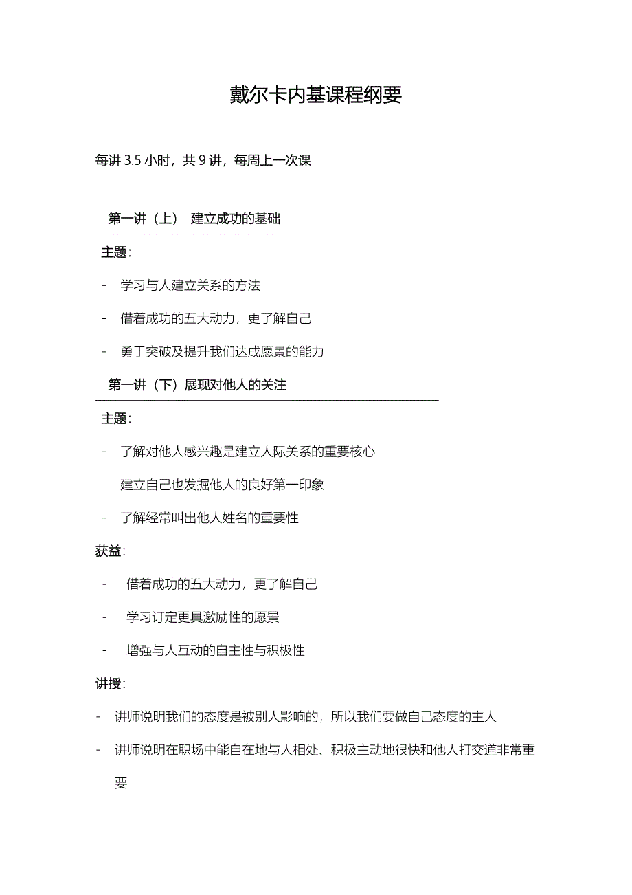 戴尔卡内基课程纲要(9讲)_第1页