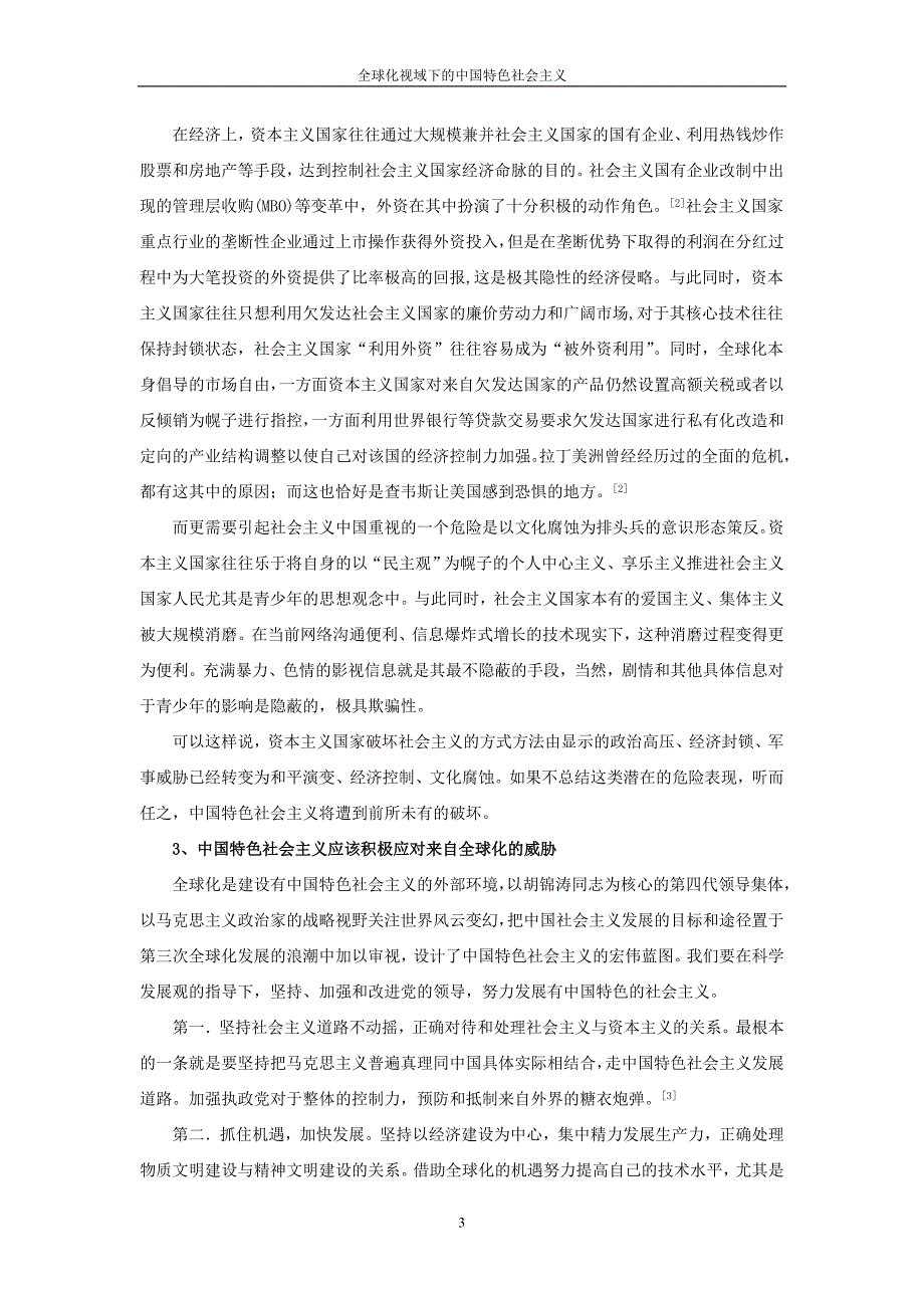 全球化视域下的中国特色社会主义_第3页