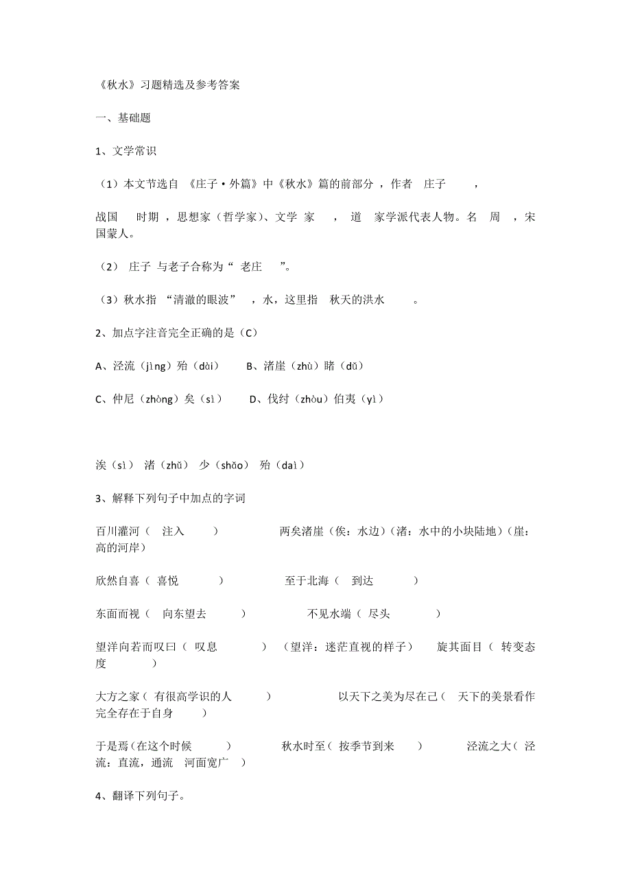 《秋水》习题精选及参考答案_第1页