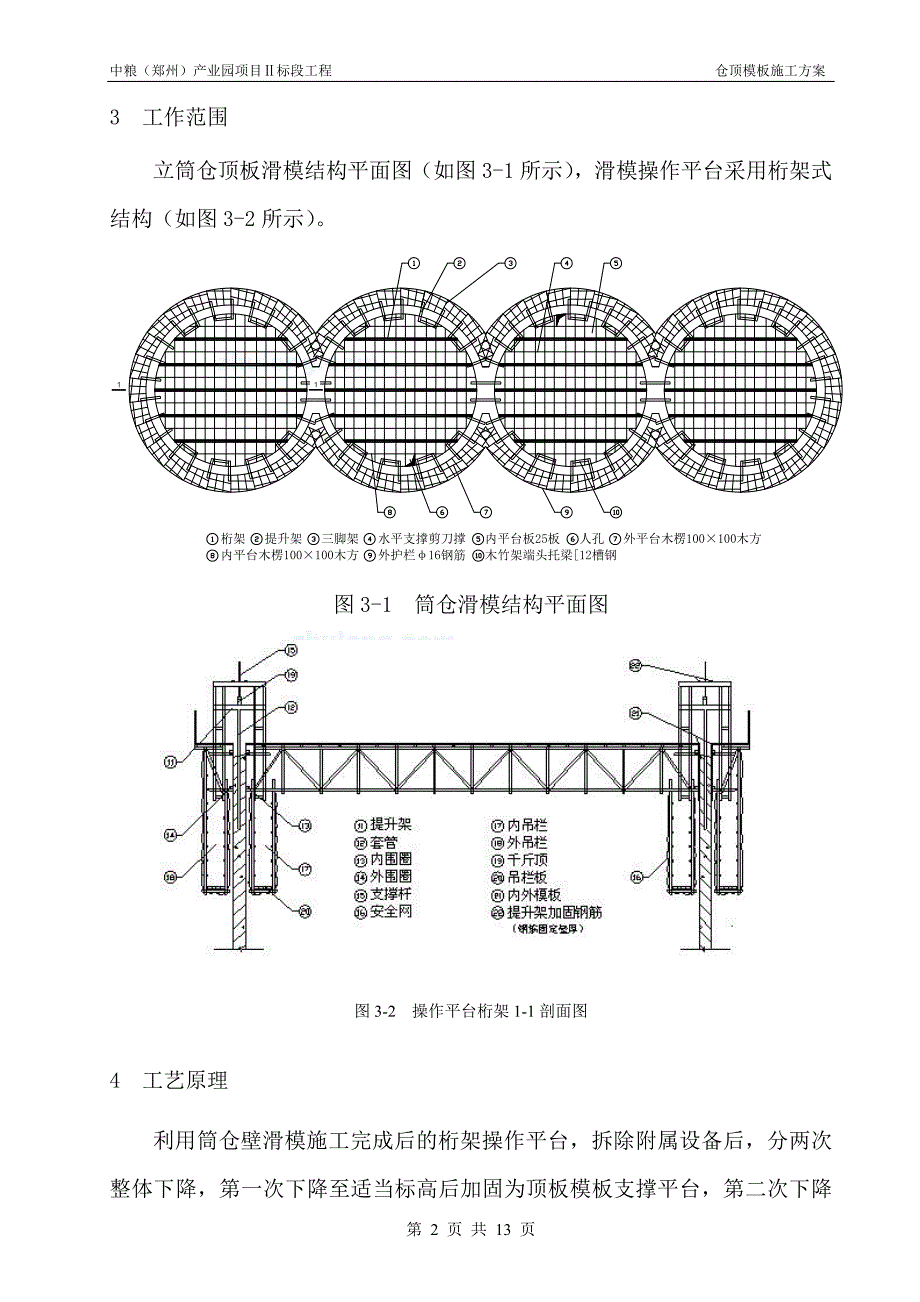 钢筋混凝土筒仓顶板模板滑模平台施工工法_第2页