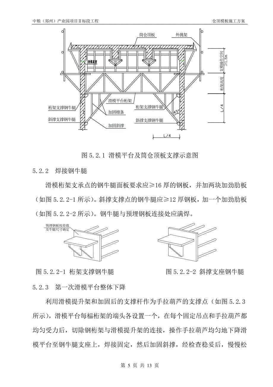 钢筋混凝土筒仓顶板模板滑模平台施工工法_第5页