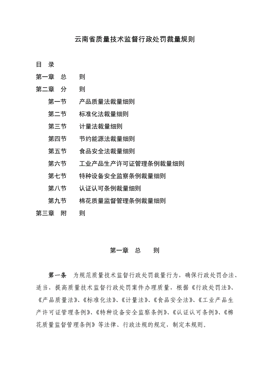 云南省质量技监督行政处罚裁量规则_第1页