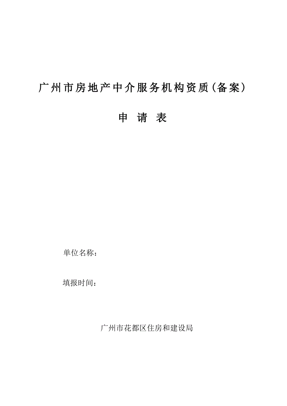 广州市房地产中介服务机构资质（备案）_第1页