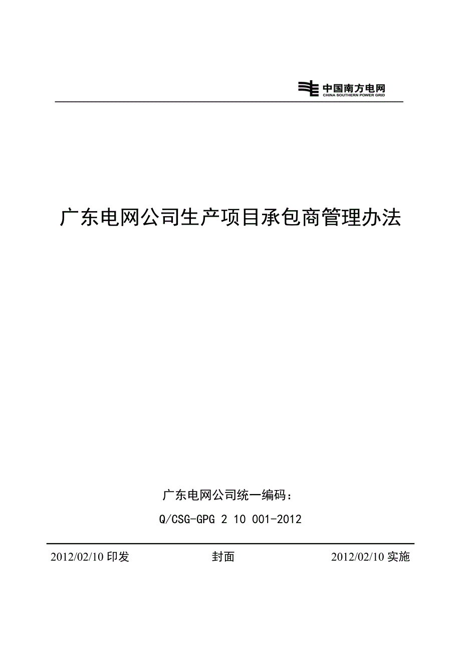 广东电网公司生产项目承包商管理办法_第1页